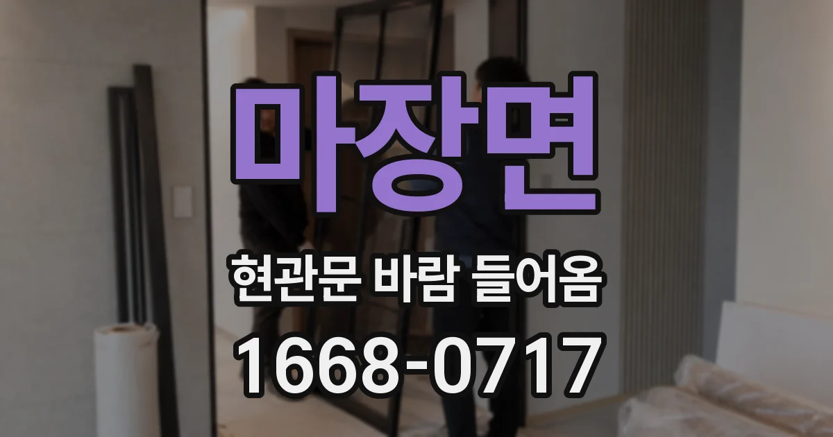 마장면 현관문 바람 들어옴