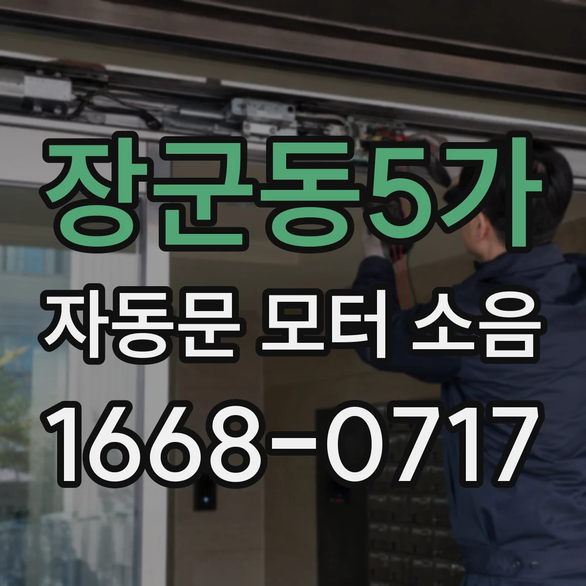 장군동5가 자동문 모터 소음