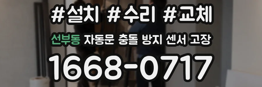 선부동 자동문 충돌 방지 센서 고장