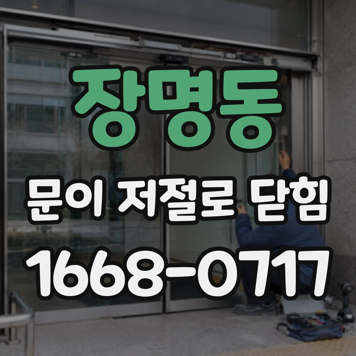 장명동 문이 저절로 닫힘
