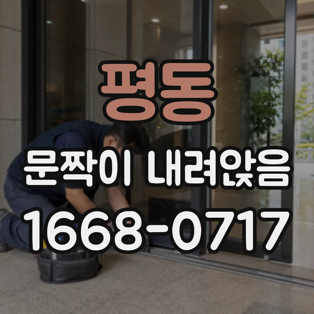 평동 문짝이 내려앉음
