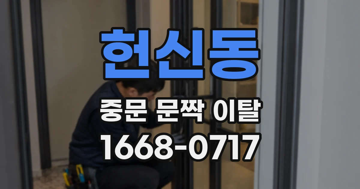 헌신동 중문 문짝 이탈