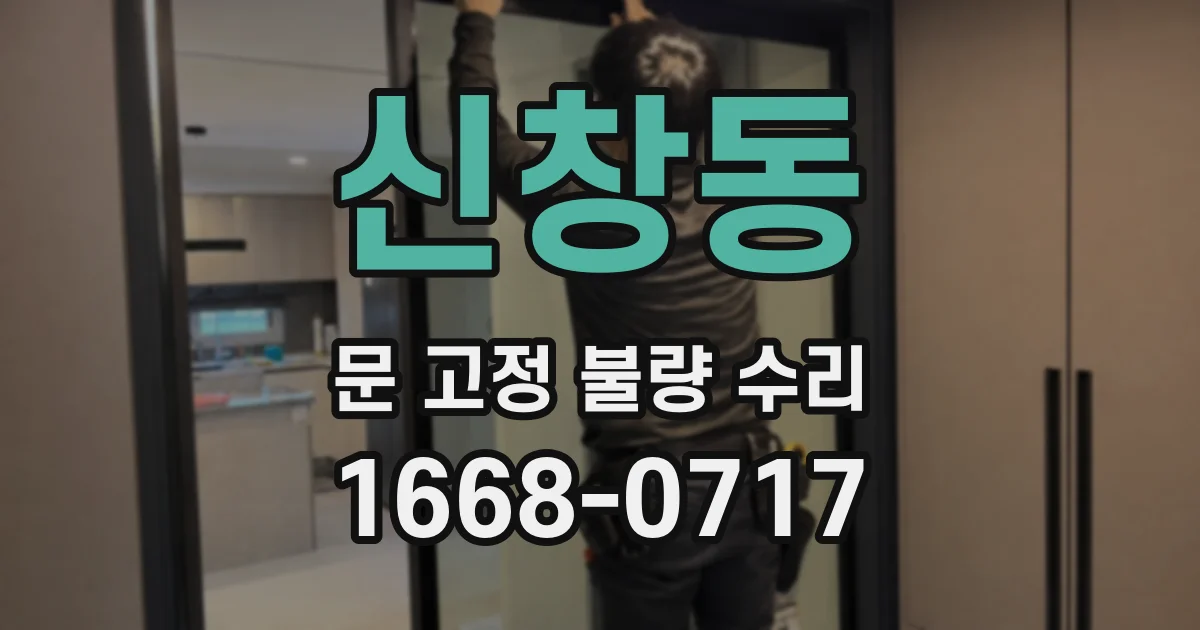 신창동 문 고정 불량 수리