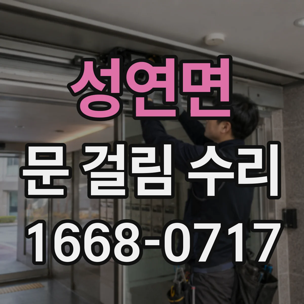 성연면 문 걸림 수리