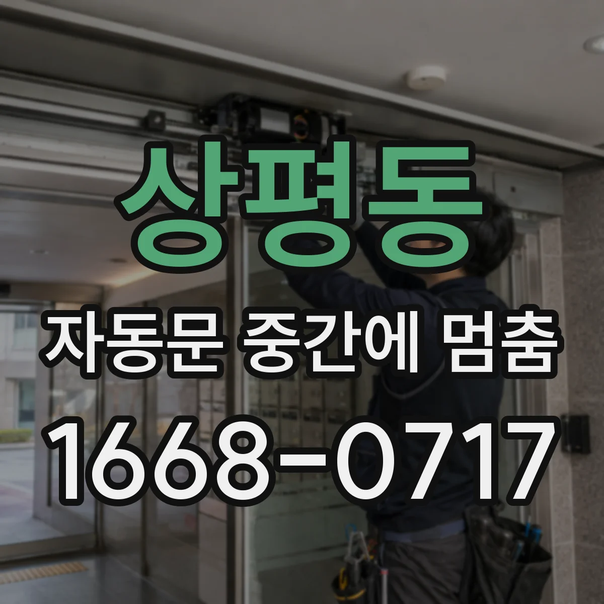 상평동 자동문 중간에 멈춤