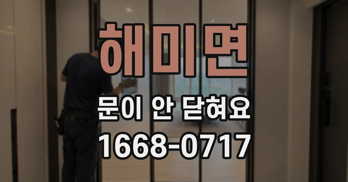 해미면 문이 안 닫혀요
