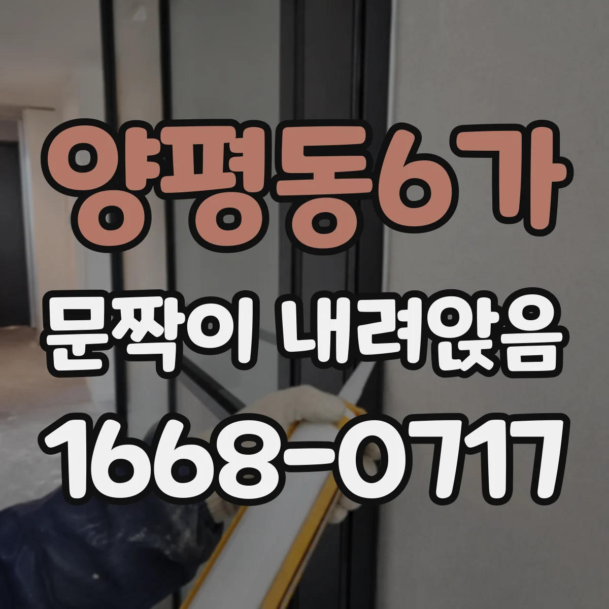 양평동6가 문짝이 내려앉음