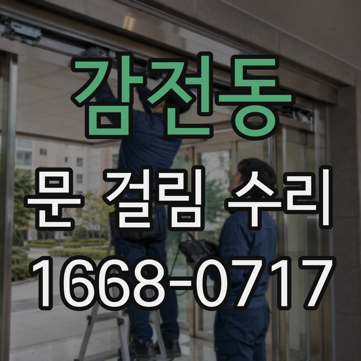 감전동 문 걸림 수리