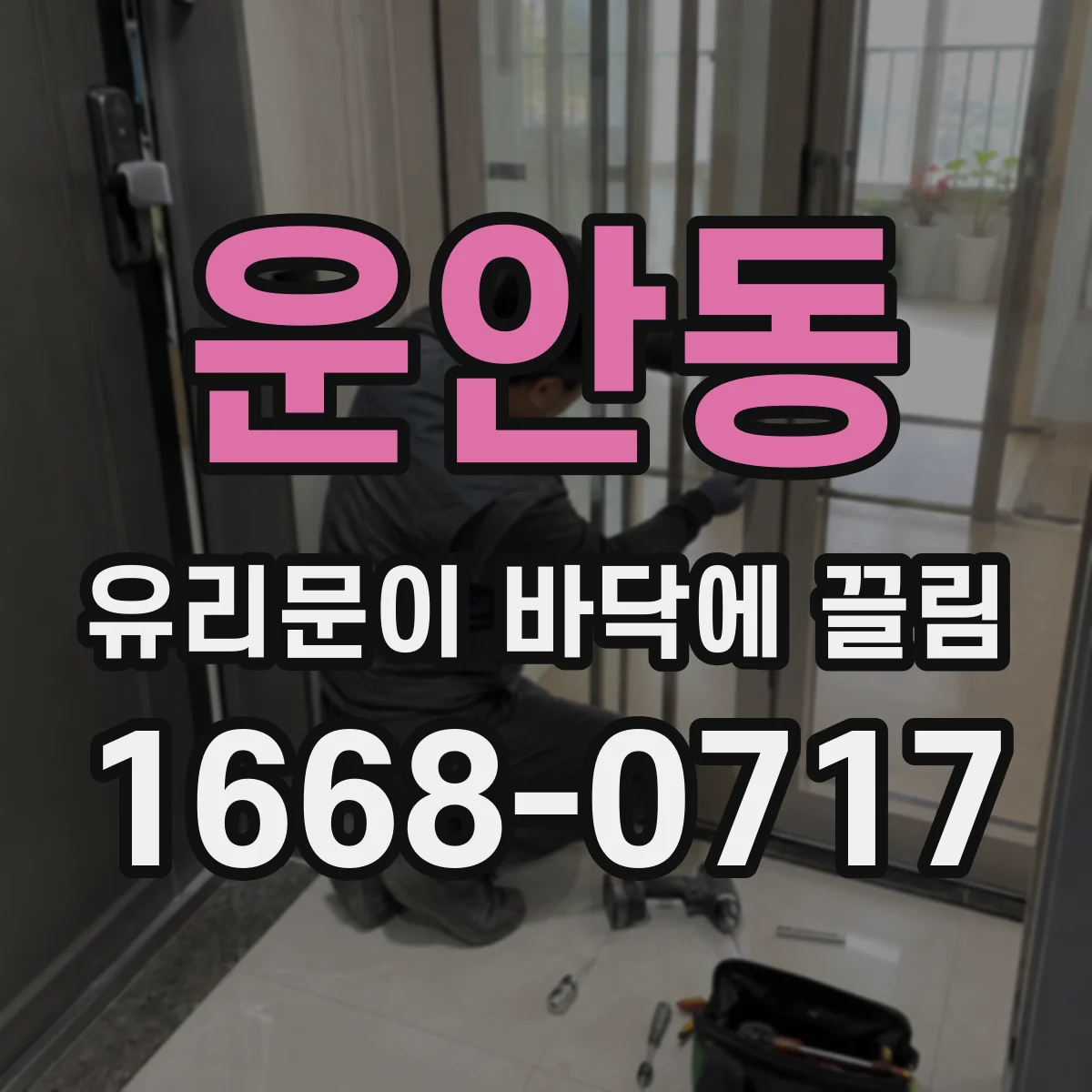 운안동 유리문이 바닥에 끌림