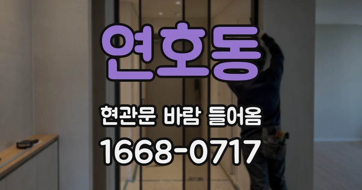 연호동 현관문 바람 들어옴