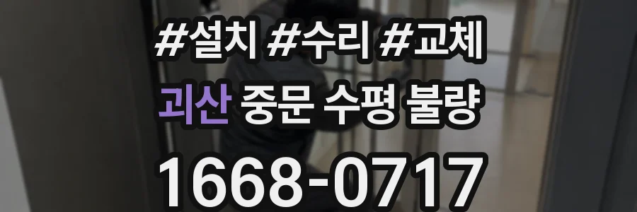 괴산 중문 수평 불량