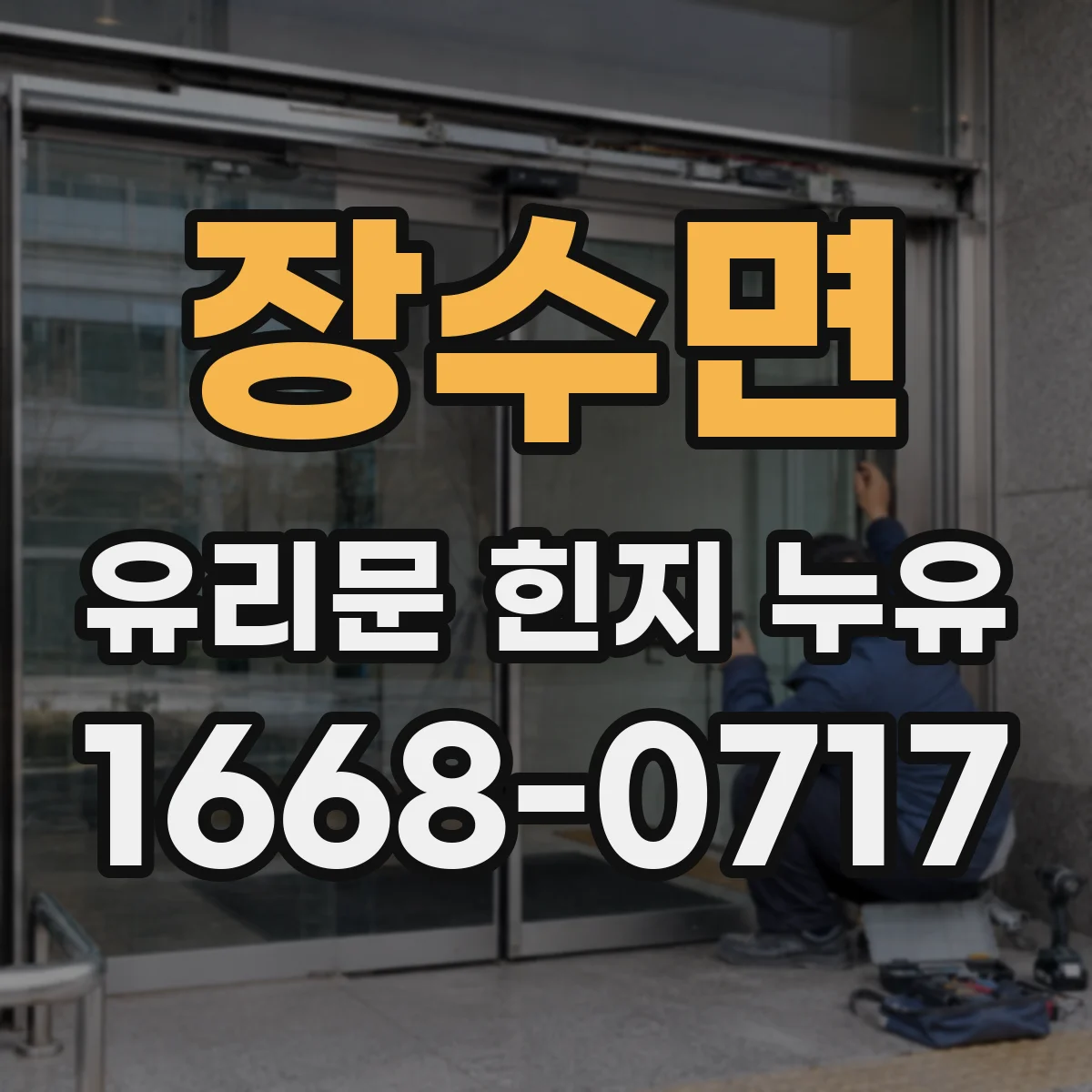 장수면 유리문 힌지 누유