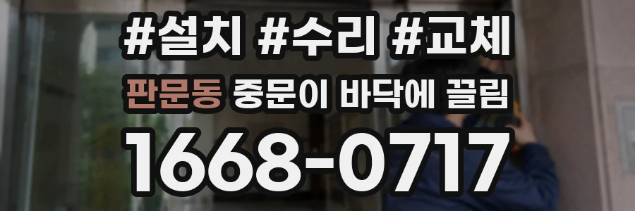 판문동 중문이 바닥에 끌림