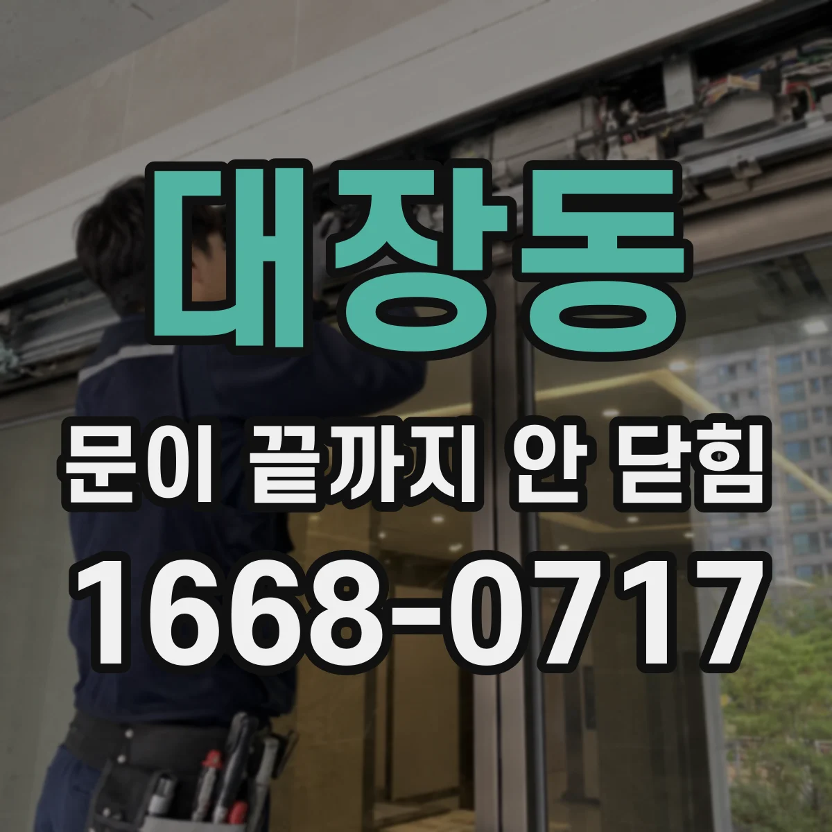 대장동 문이 끝까지 안 닫힘