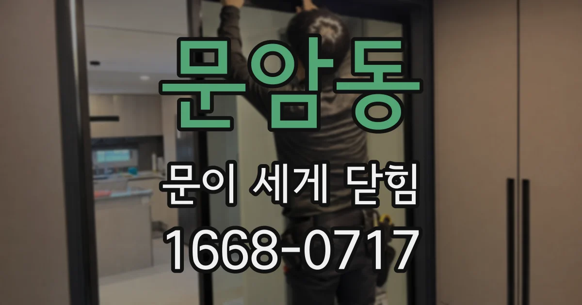 문암동 문이 세게 닫힘