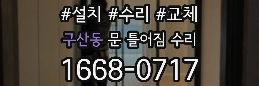 구산동 문 틀어짐 수리