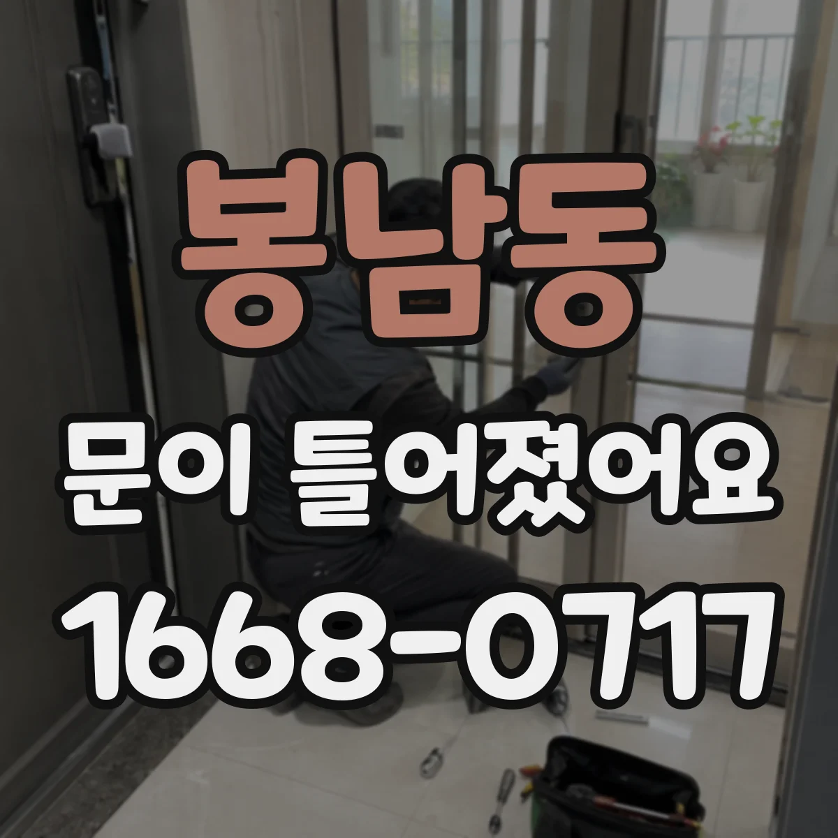 봉남동 문이 틀어졌어요