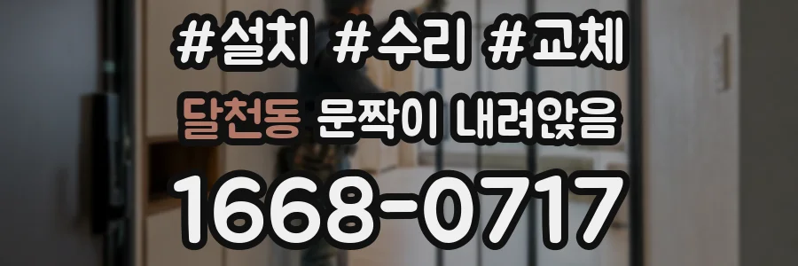 달천동 문짝이 내려앉음