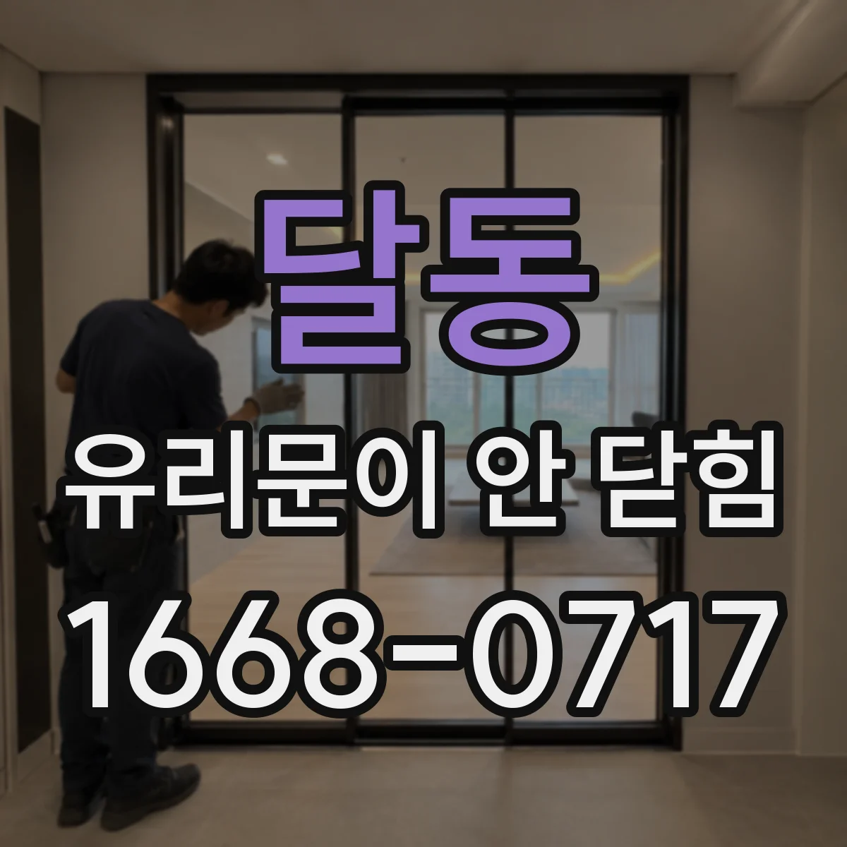 달동 유리문이 안 닫힘