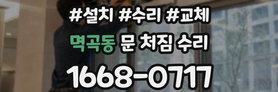 멱곡동 문 처짐 수리