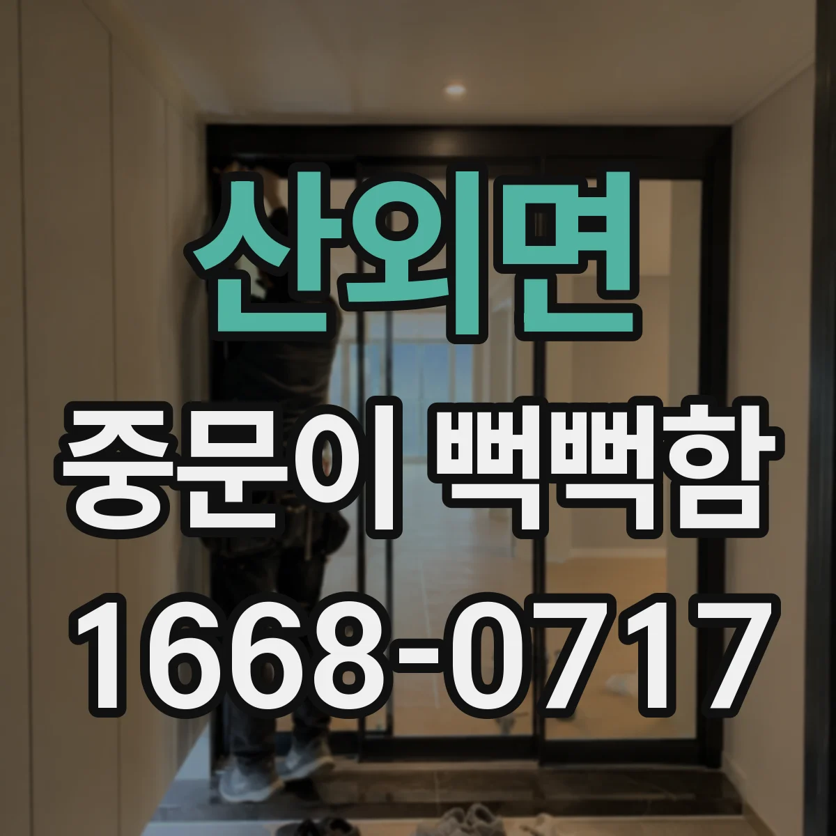 산외면 중문이 뻑뻑함