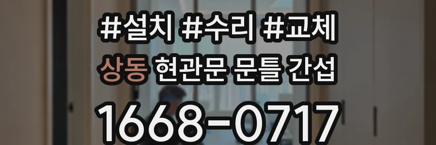 상동 현관문 문틀 간섭