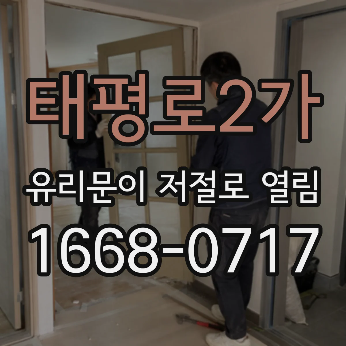 태평로2가 유리문이 저절로 열림