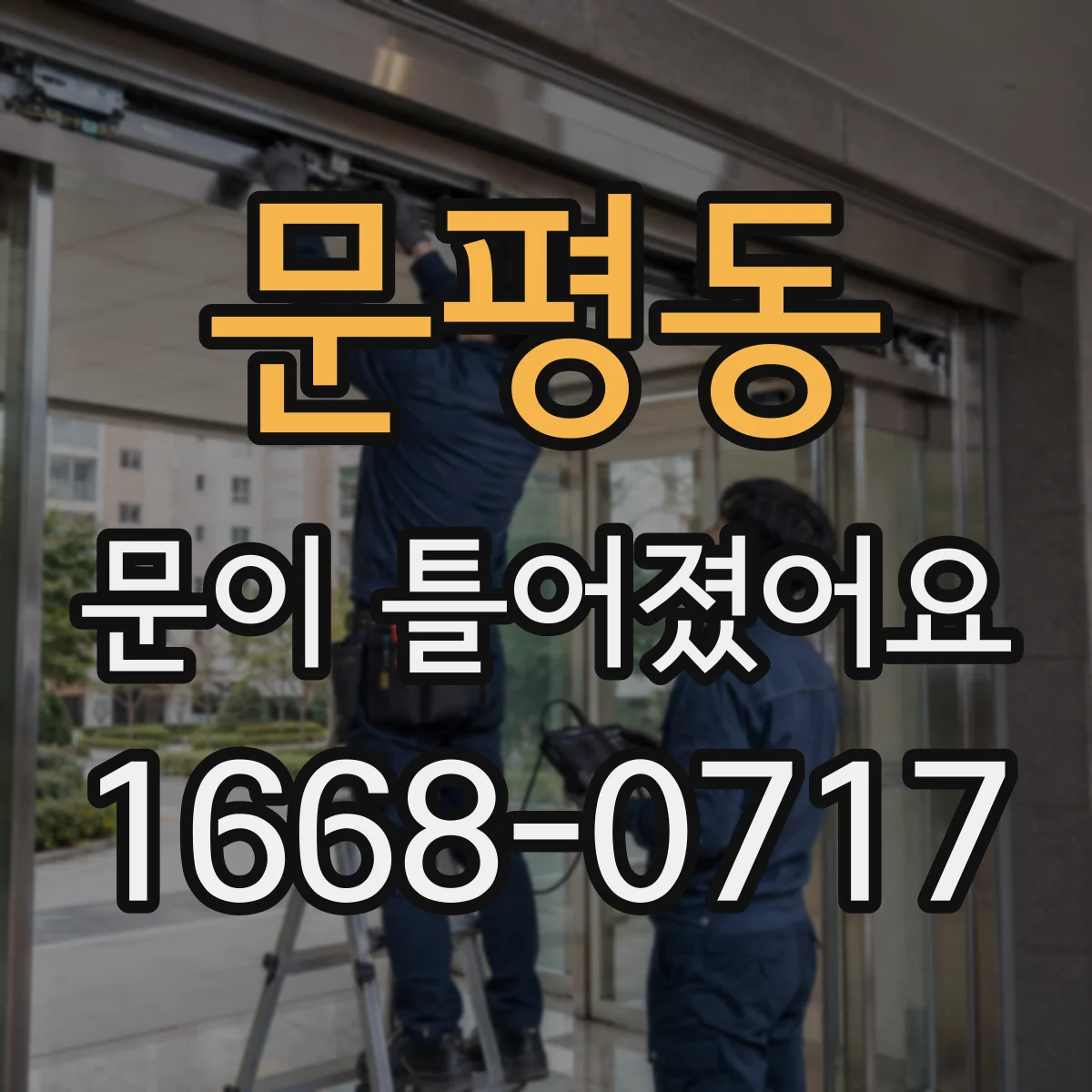 문평동 문이 틀어졌어요