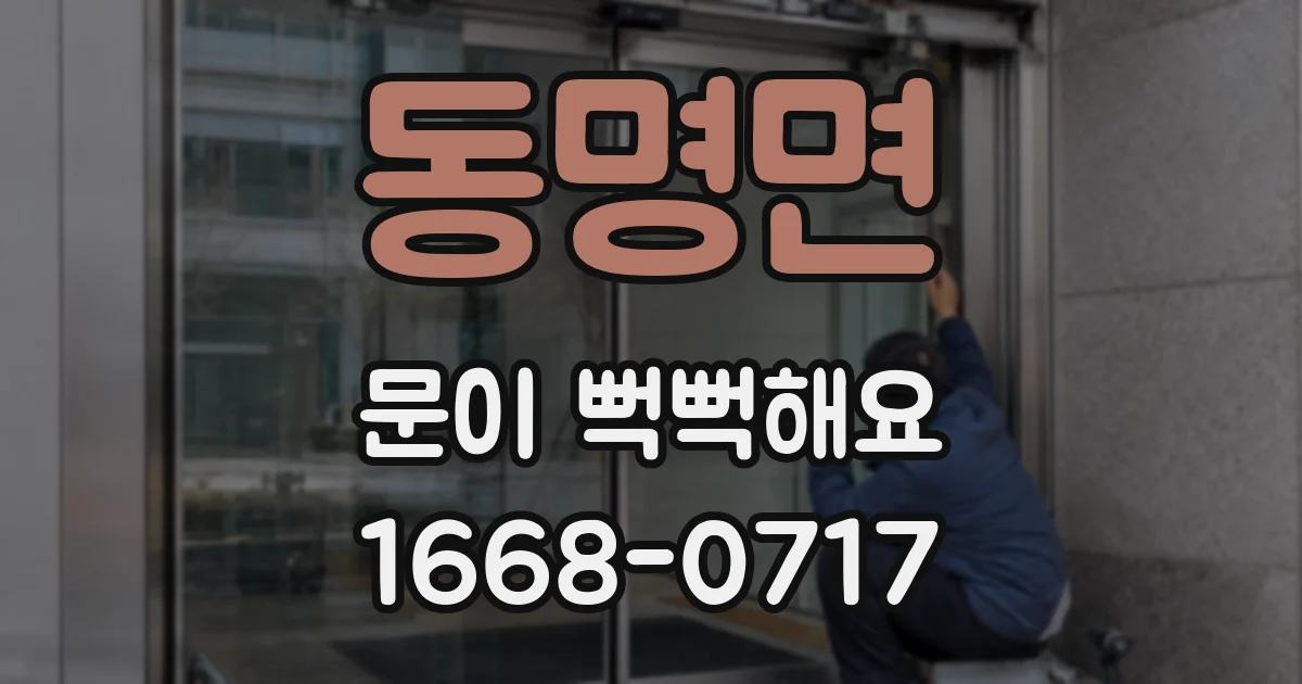 동명면 문이 뻑뻑해요