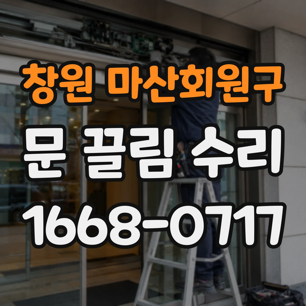 창원 마산회원구 문 끌림 수리 청소 후에도 소리가 난다면 원인 지점 찾기