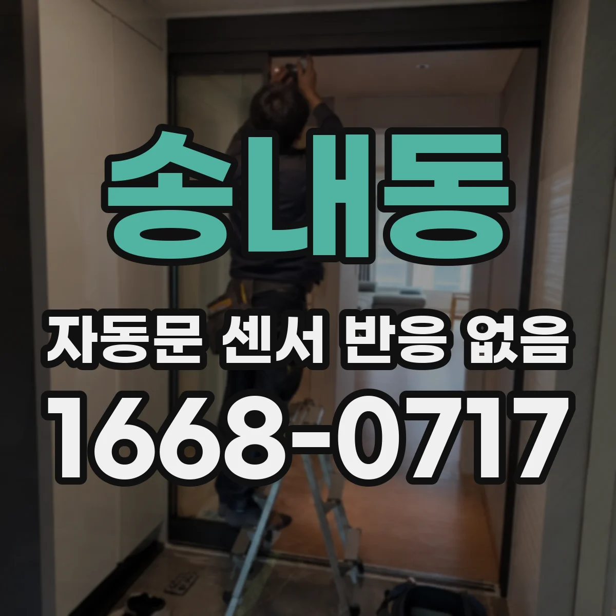 송내동 자동문 센서 반응 없음