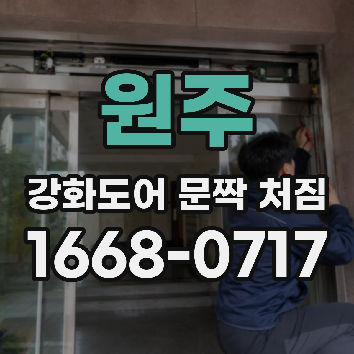 원주 강화도어 문짝 처짐