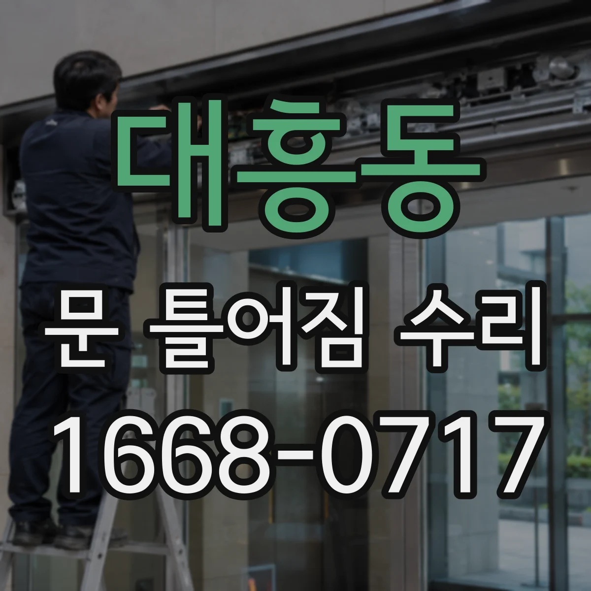 대흥동 문 틀어짐 수리