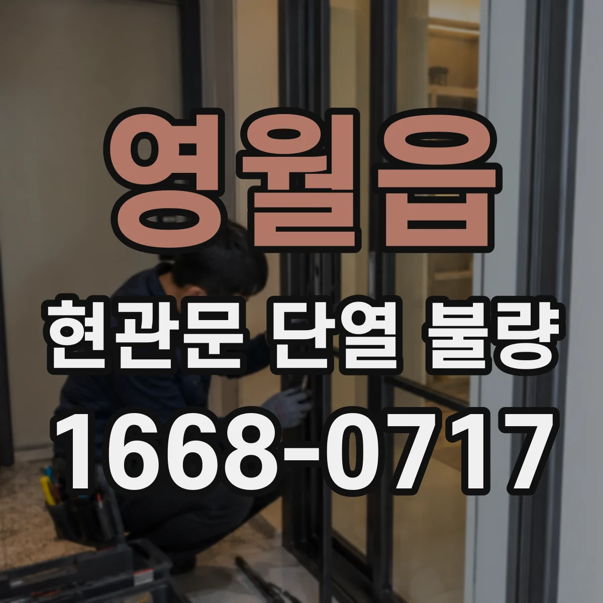 영월읍 현관문 단열 불량