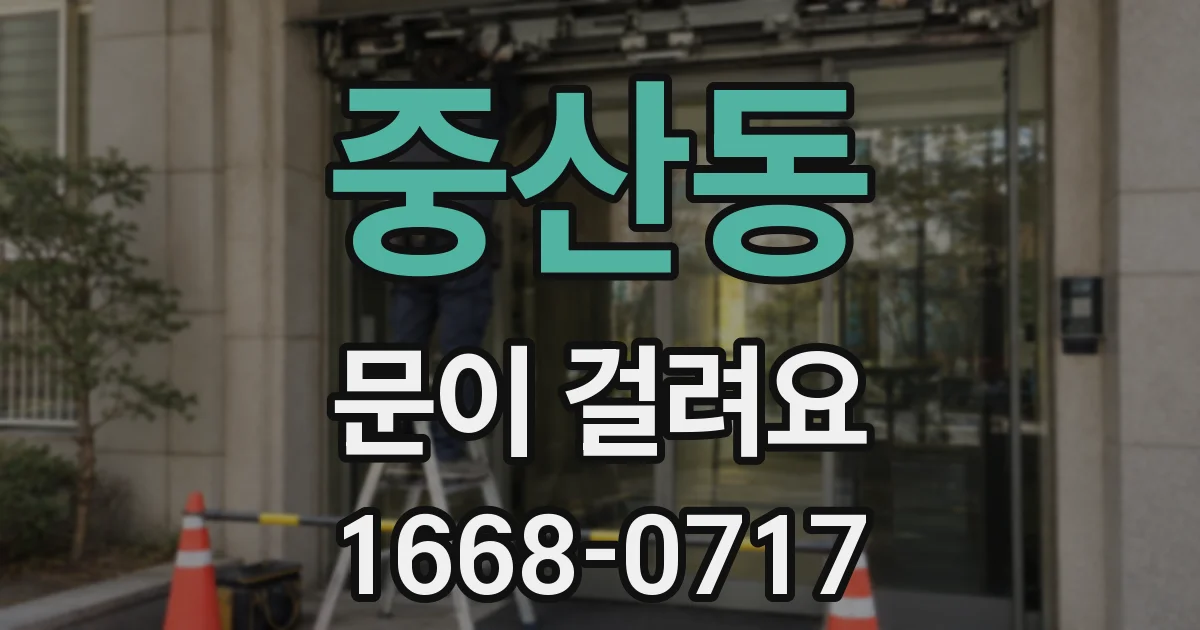 중산동 문이 걸려요