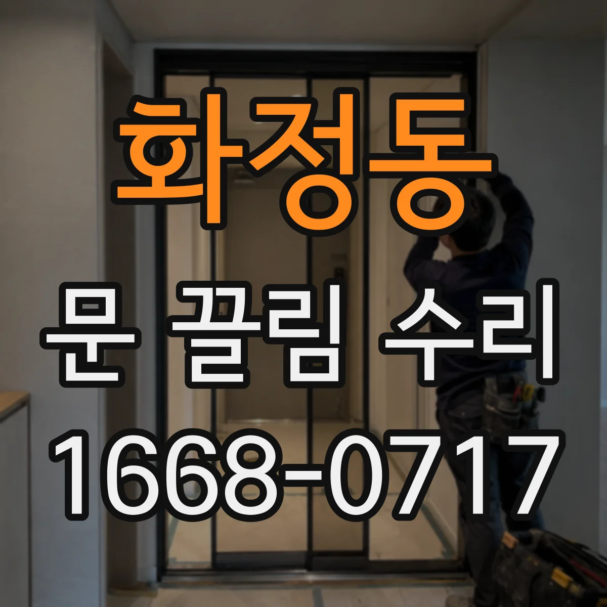 화정동 문 끌림 수리
