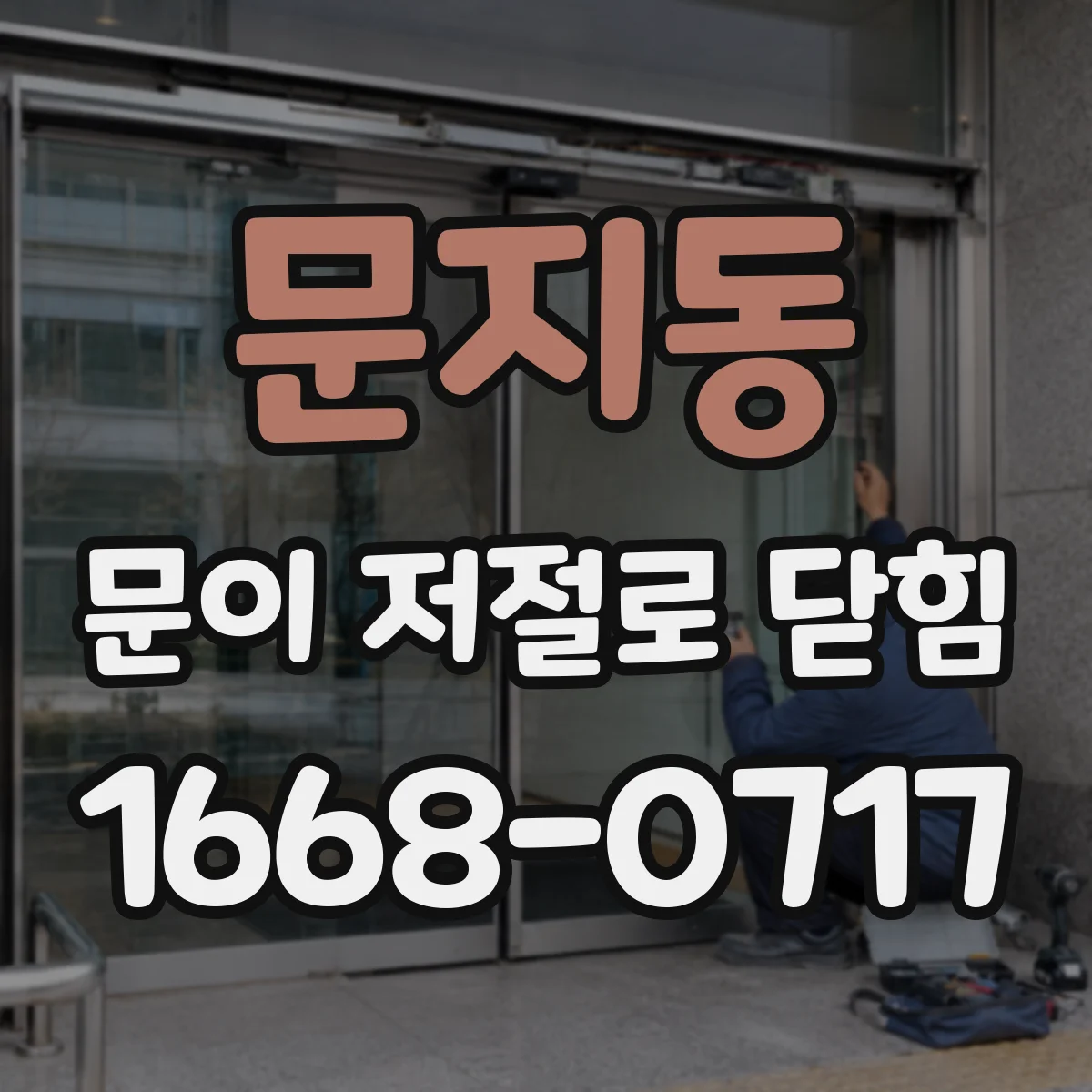 문지동 문이 저절로 닫힘