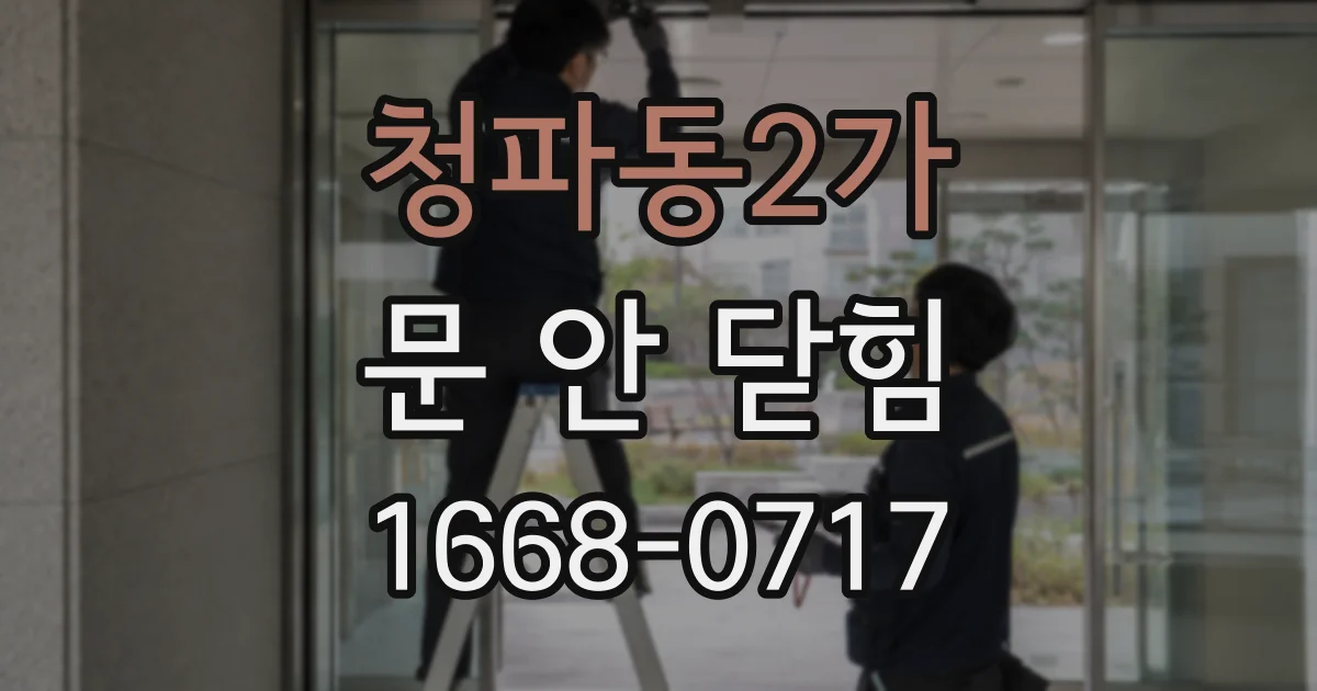 청파동2가 문 안 닫힘