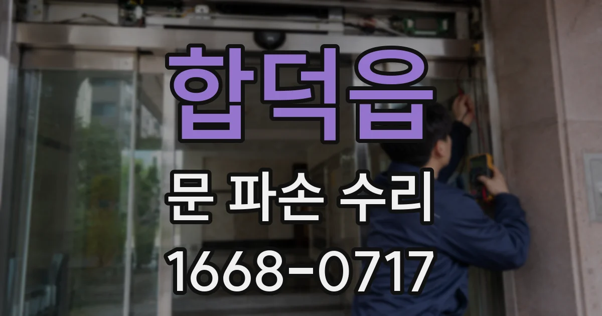합덕읍 문 파손 수리