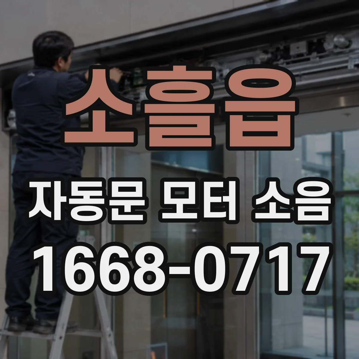 소흘읍 자동문 모터 소음