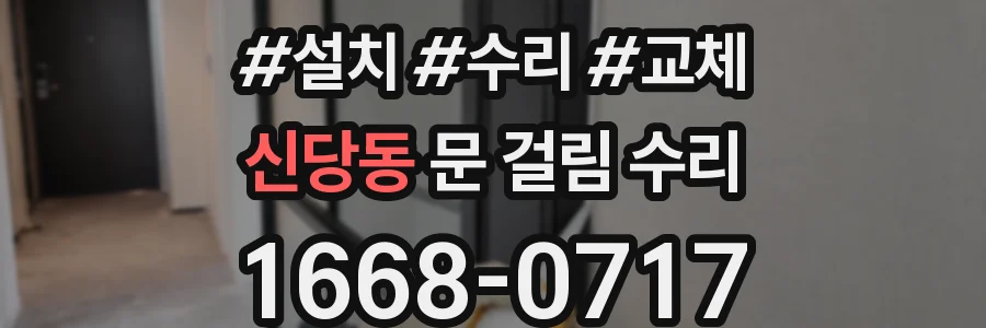 신당동 문 걸림 수리