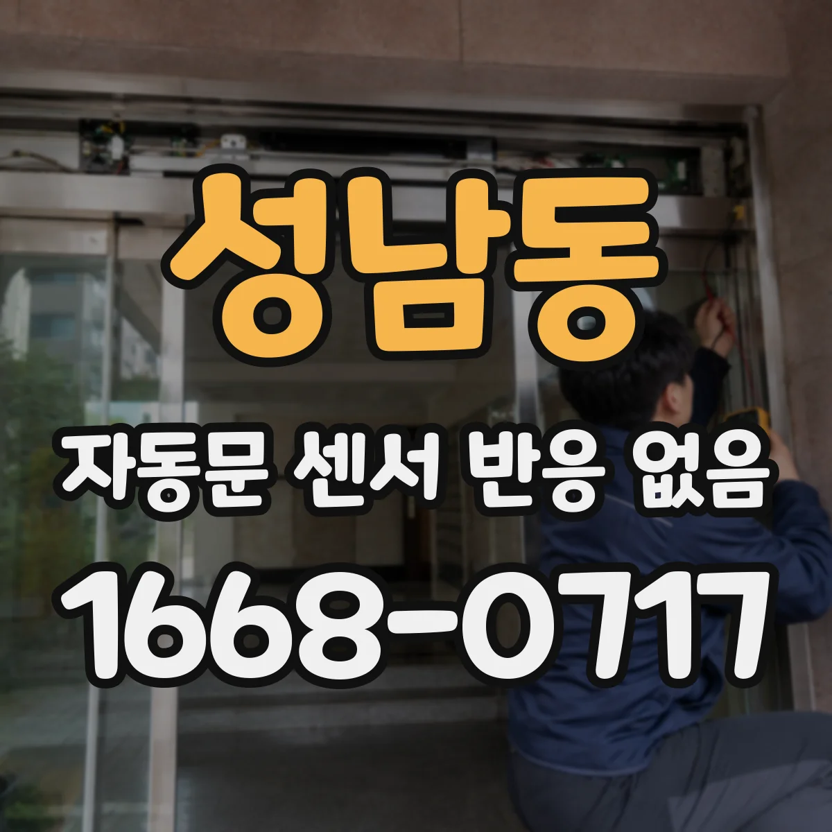 성남동 자동문 센서 반응 없음