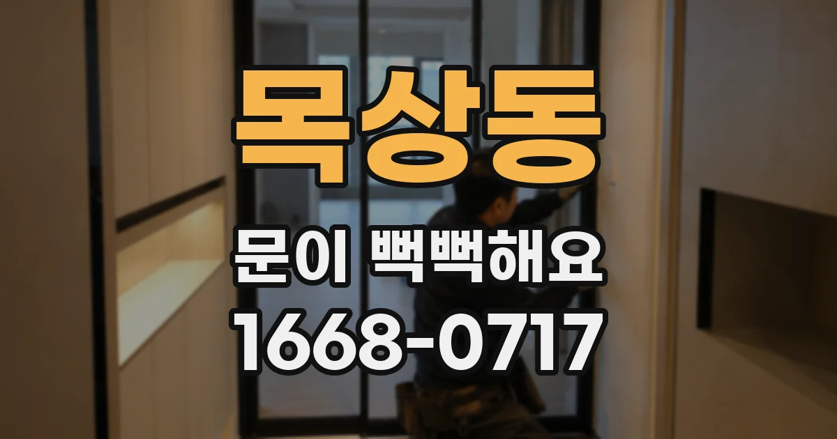 목상동 문이 뻑뻑해요