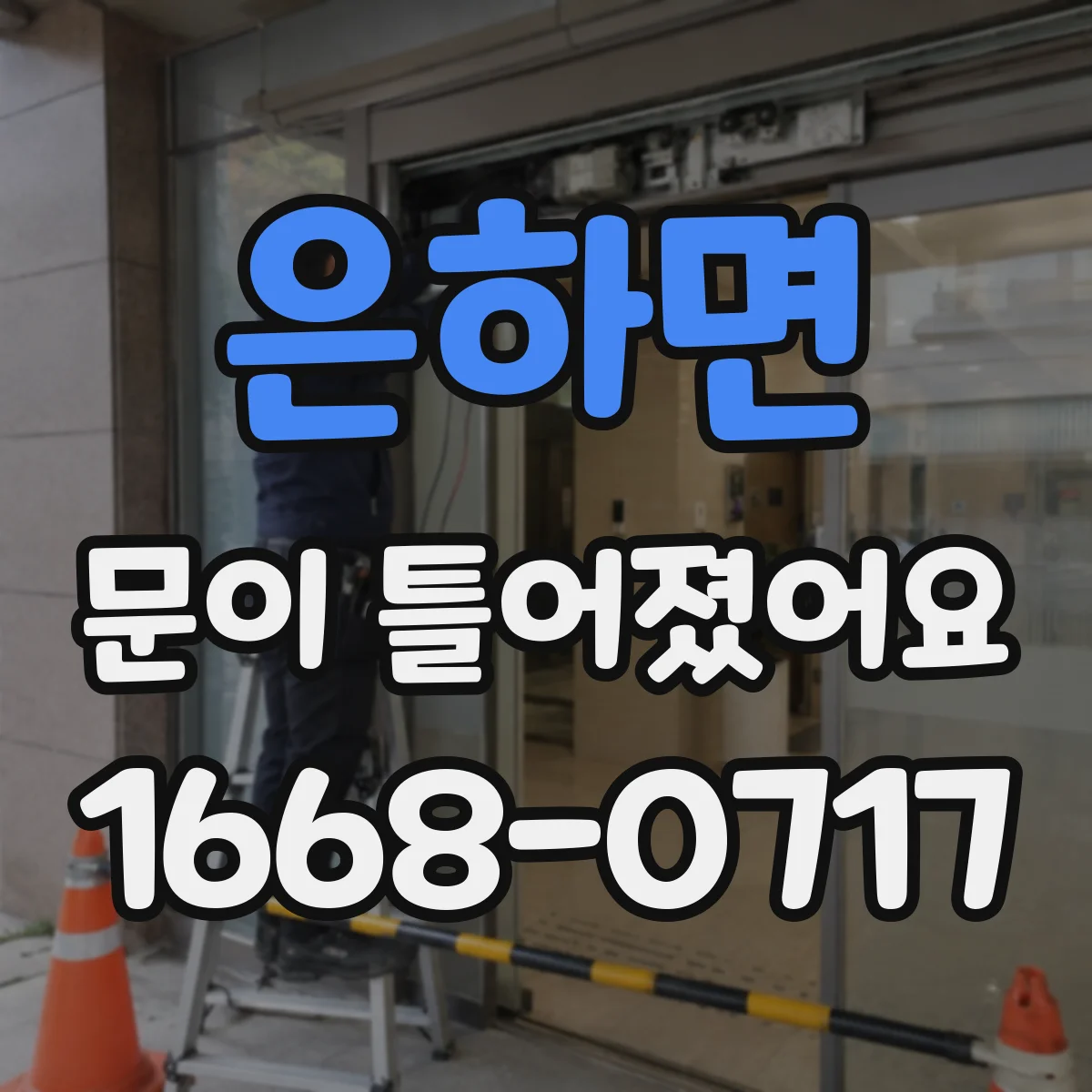 은하면 문이 틀어졌어요 내부 온도 변화가 경첩·문틀에 주는 영향