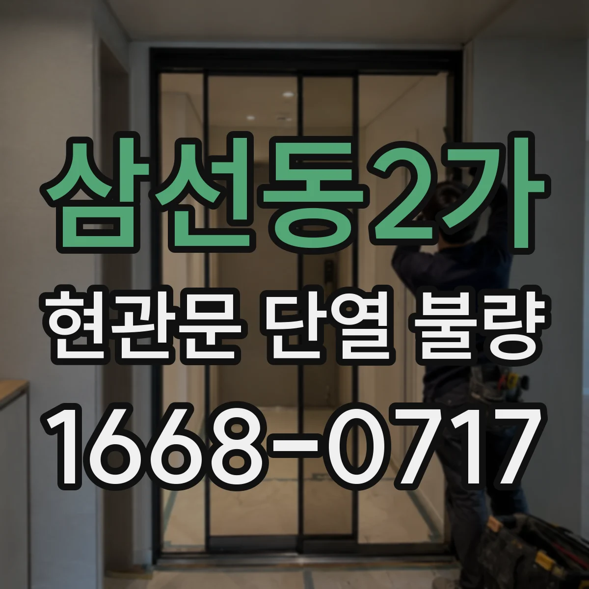 삼선동2가 현관문 단열 불량