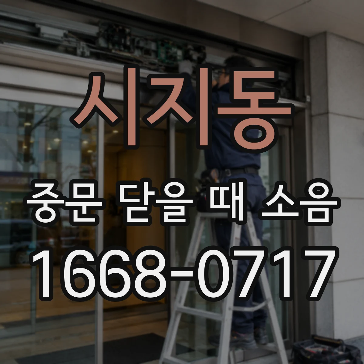 시지동 중문 닫을 때 소음