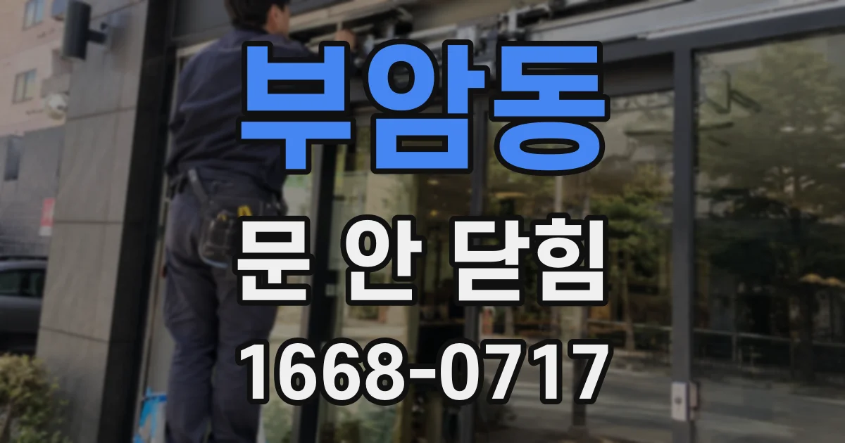 부암동 문 안 닫힘