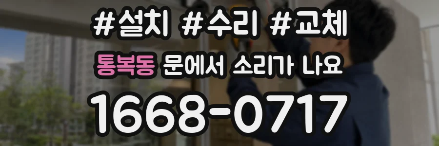 통복동 문에서 소리가 나요