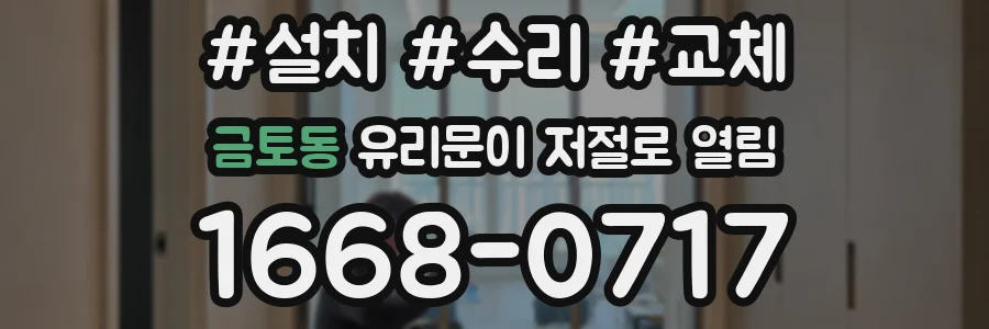 금토동 유리문이 저절로 열림