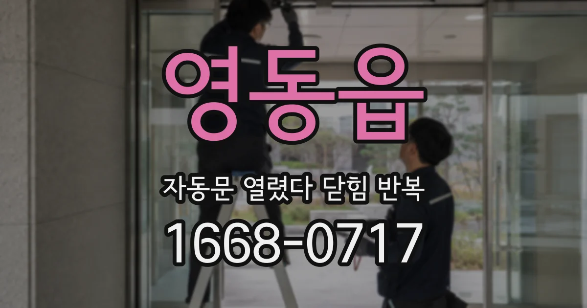 영동읍 자동문 열렸다 닫힘 반복 증상은 문이 열렸다가 바로 다시 닫히거나, 멈춘 뒤 다시 작동하는 식으로 나타납니다.